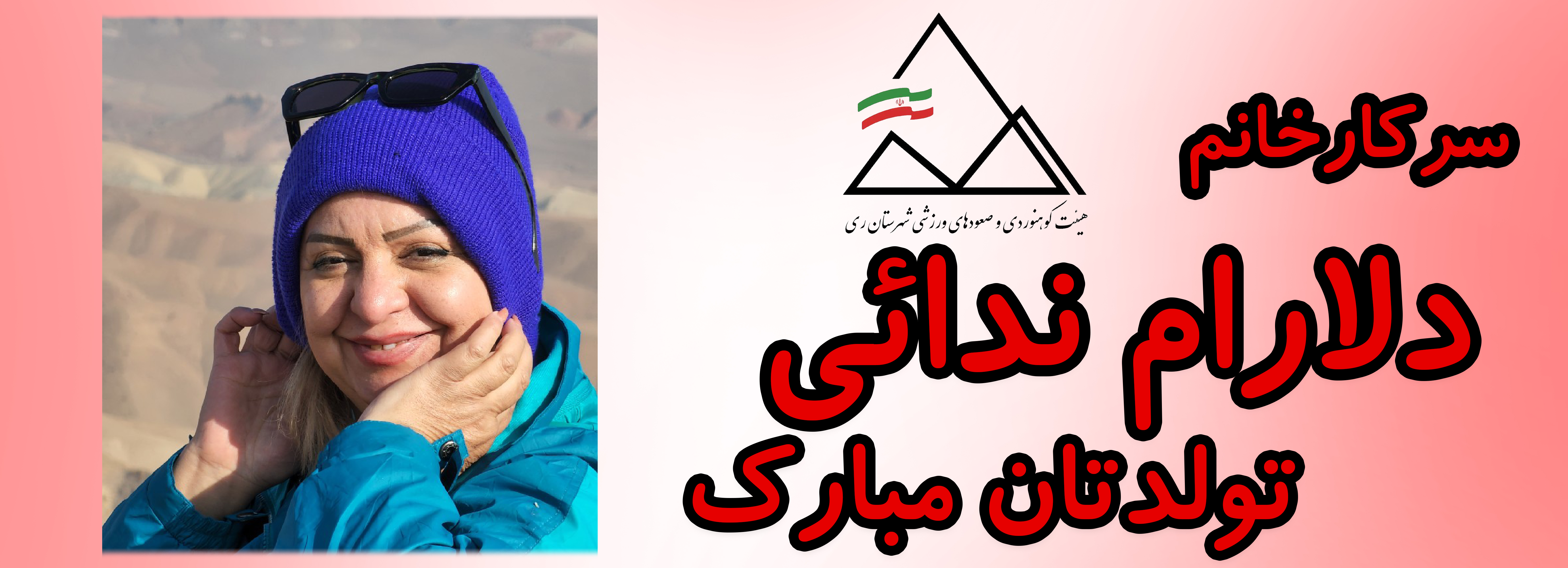 سرکار خانم دلارام ندائی تولدت مبارک سرکار خانم دلارام ندائی تولدت مبارک